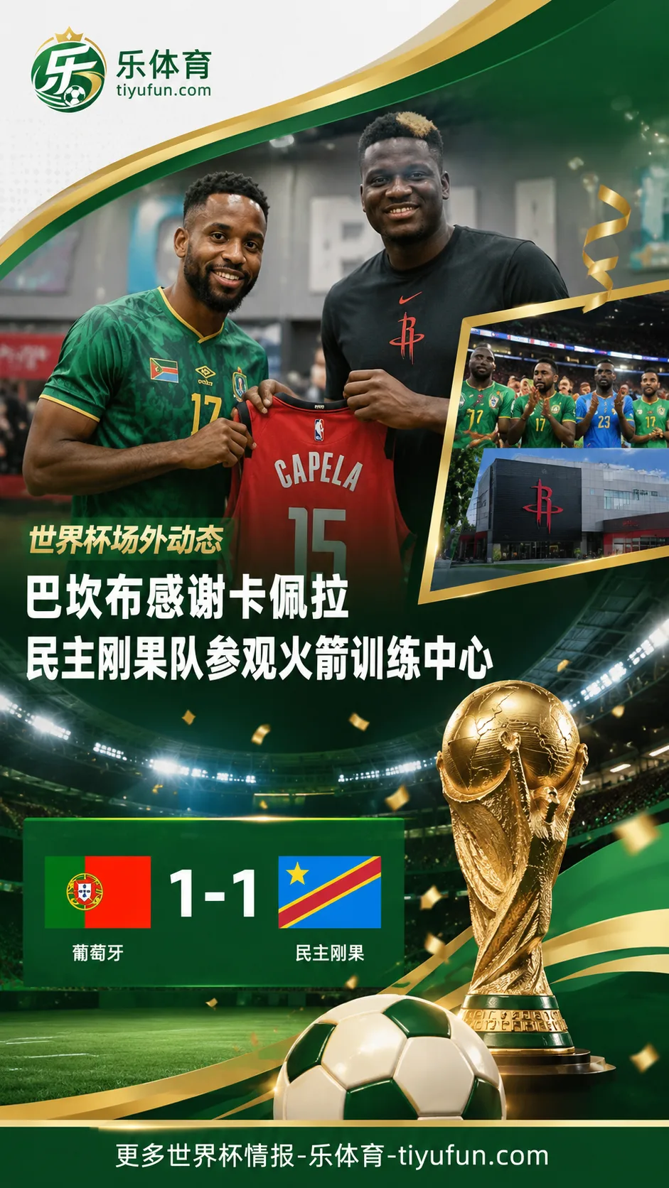 2026世界杯场外动态：巴坎布感谢卡佩拉，民主刚果队参观火箭训练中心