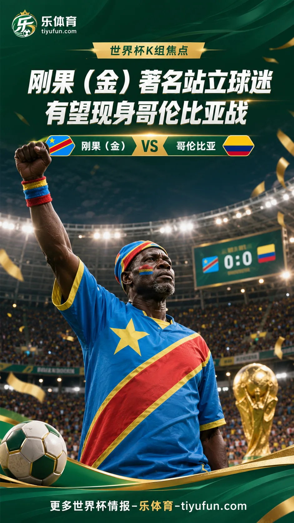 2026世界杯场外看点：刚果（金）“站立球迷”结束隔离，有望现身哥伦比亚战