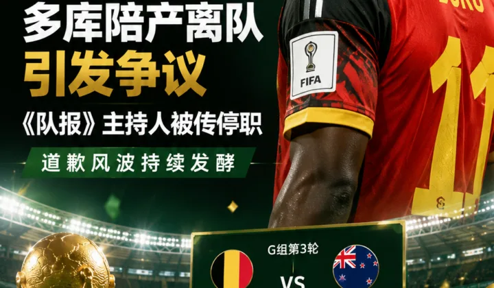 2026世界杯场外争议：多库拟陪产离队，《队报》主持人被传停职