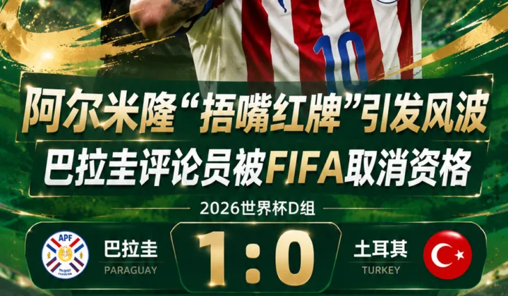 2026世界杯场外风波：阿尔米隆“捂嘴红牌”后，巴拉圭评论员被FIFA取消资格