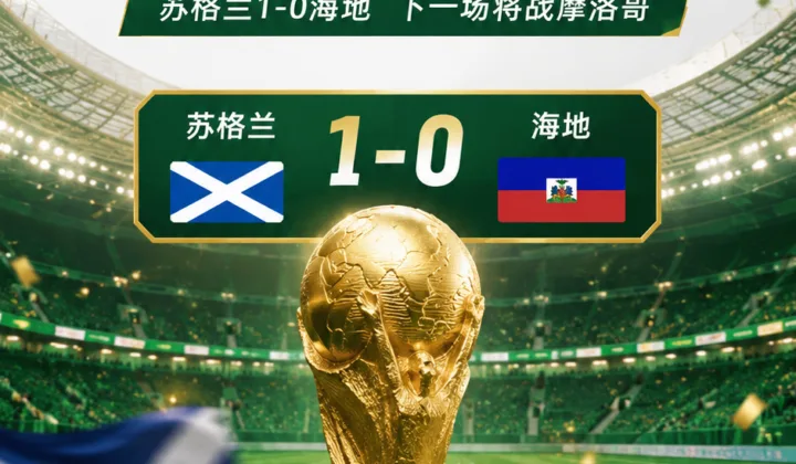 2026世界杯场外观察：苏格兰球迷涌入波士顿，多家酒吧啤酒供应告急