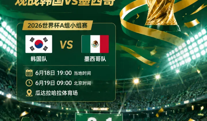 2026世界杯场外动态：FIFA邀请遭歧视韩国女球迷观战韩国vs墨西哥