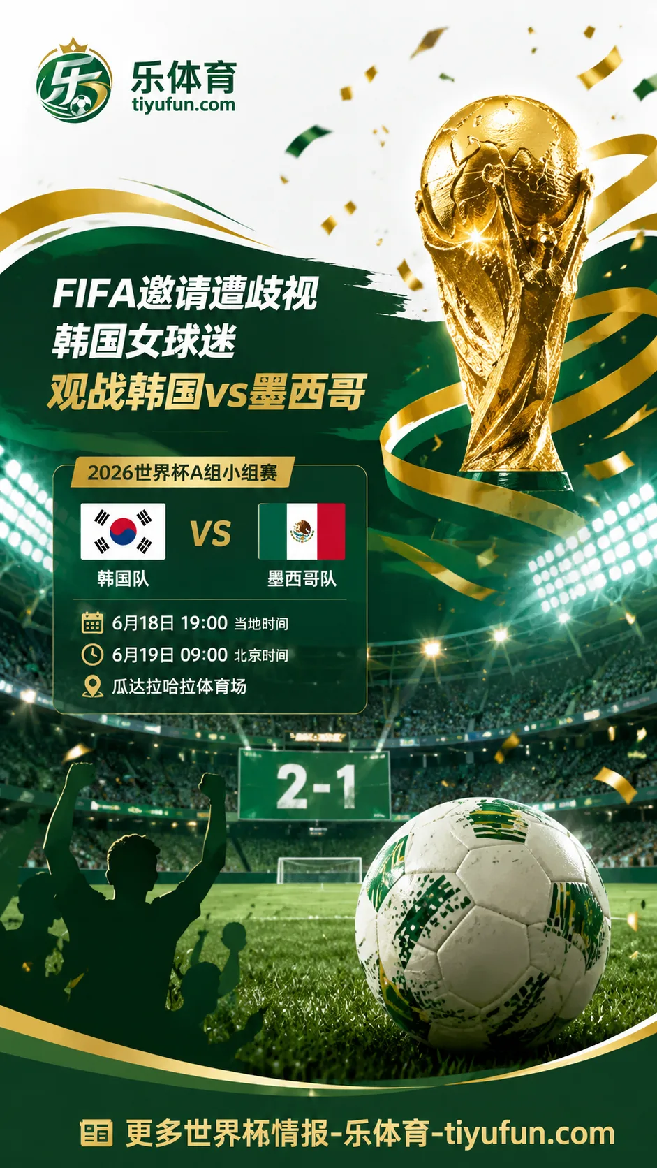 2026世界杯场外动态：FIFA邀请遭歧视韩国女球迷观战韩国vs墨西哥