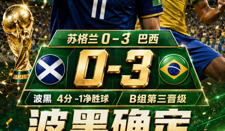 2026世界杯出线形势：苏格兰0-3巴西后，波黑确定晋级32强