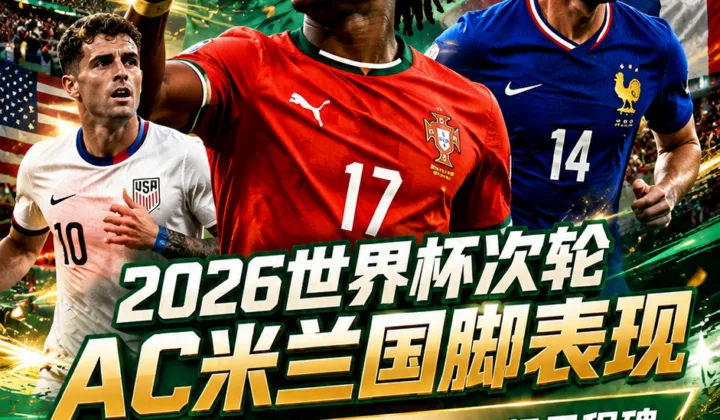 2026世界杯次轮AC米兰国脚观察：莱奥破荒，莫德里奇200场