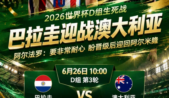 2026世界杯D组：巴拉圭主帅称战澳大利亚要耐心，盼晋级后迎回阿尔米隆
