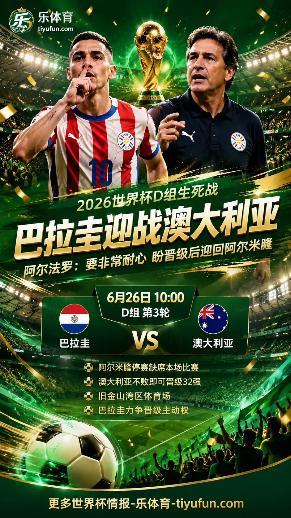 2026世界杯D组：巴拉圭主帅称战澳大利亚要耐心，盼晋级后迎回阿尔米隆