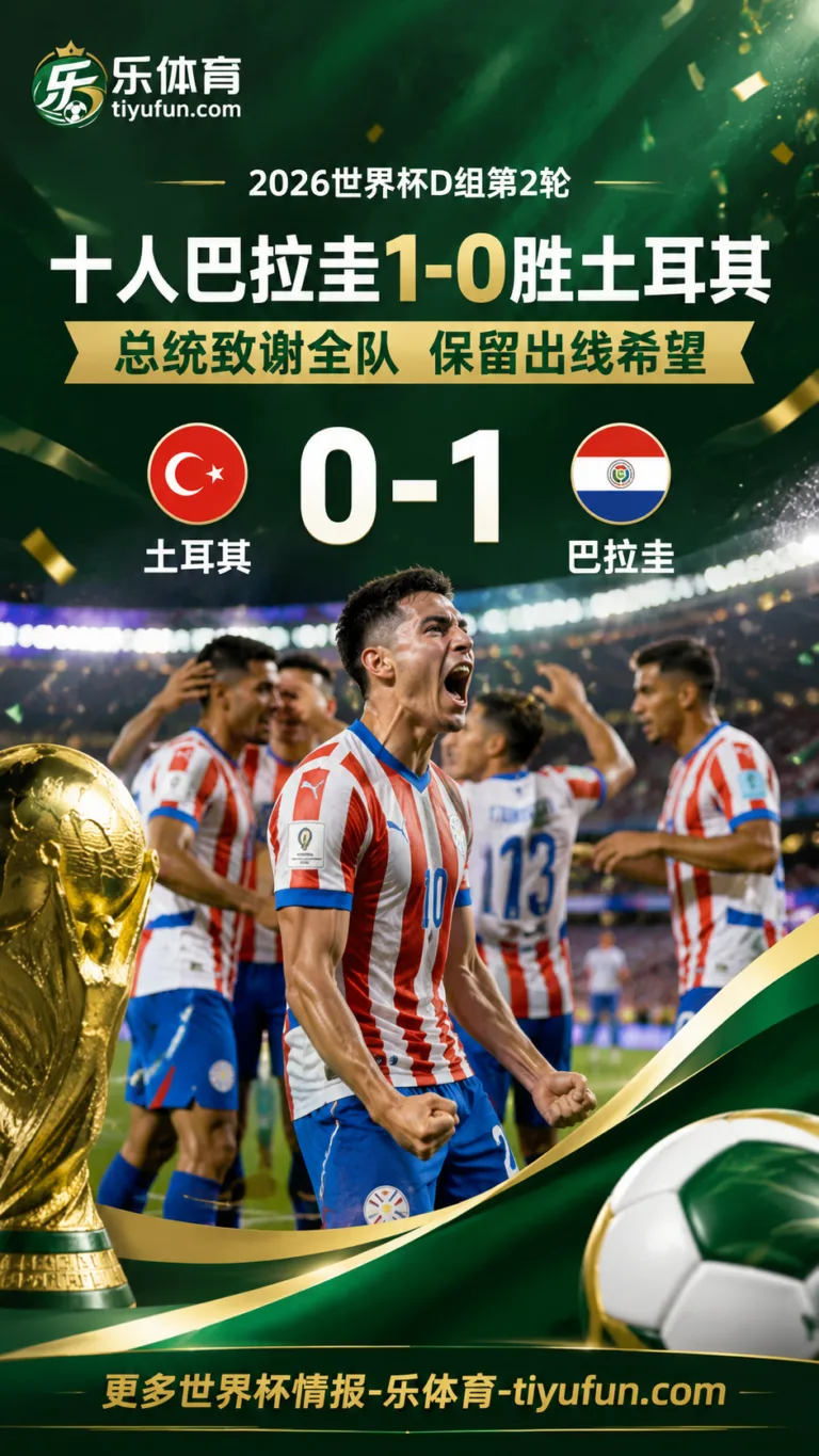 2026世界杯D组：巴拉圭总统致谢全队，十人巴拉圭1-0送土耳其出局