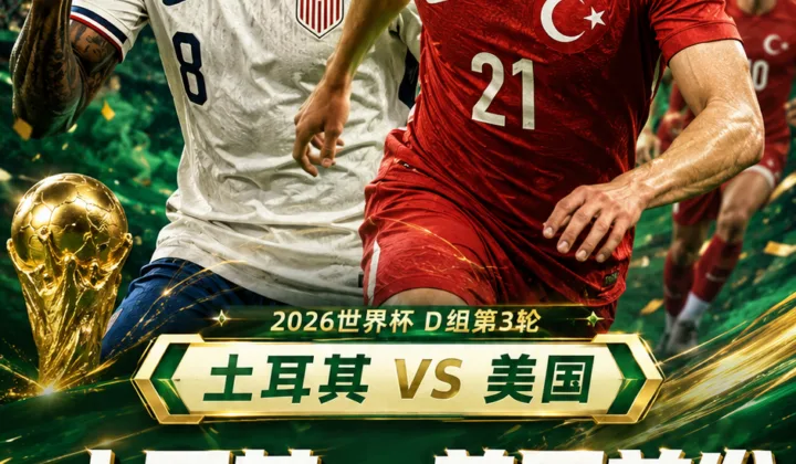 2026世界杯D组土耳其vs美国首发：麦肯尼居莱尔在列，巴洛贡恰尔汗奥卢替补