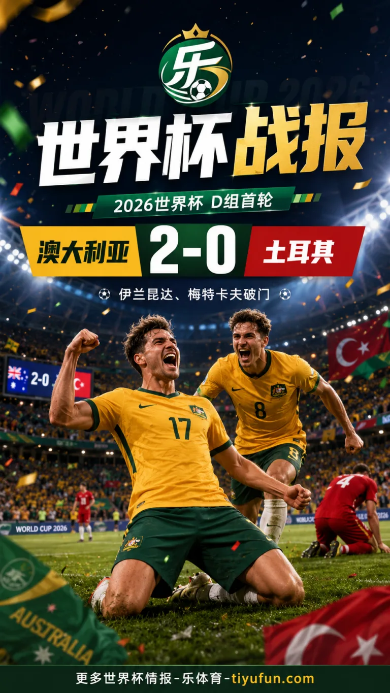 2026世界杯D组战报：伊兰昆达梅特卡夫破门，澳大利亚2-0土耳其