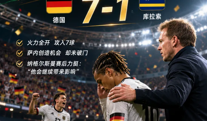 2026世界杯德国7-1库拉索后，纳格尔斯曼力挺萨内：评价先看投入