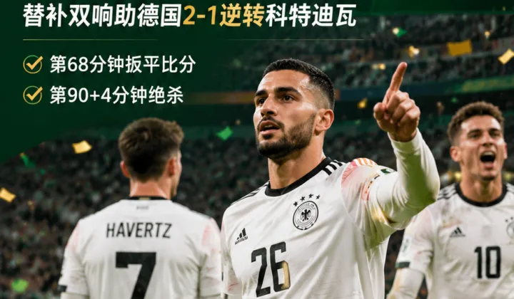 2026世界杯德国队用人受关注：马特乌斯称翁达夫应进入首发