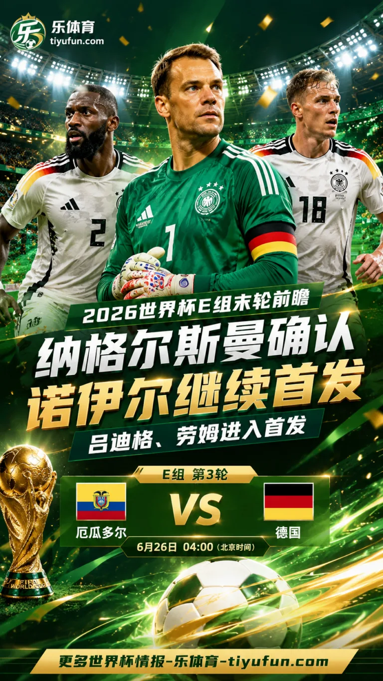 2026世界杯德国队末轮对阵厄瓜多尔，纳格尔斯曼确认诺伊尔继续首发