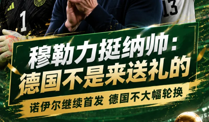 2026世界杯德国队末轮不轮换门将？穆勒：不是来送礼的