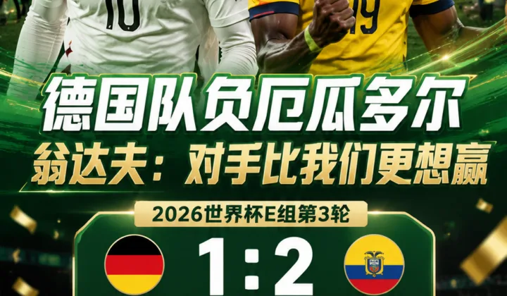2026世界杯德国队负厄瓜多尔，翁达夫：对手比我们更想赢