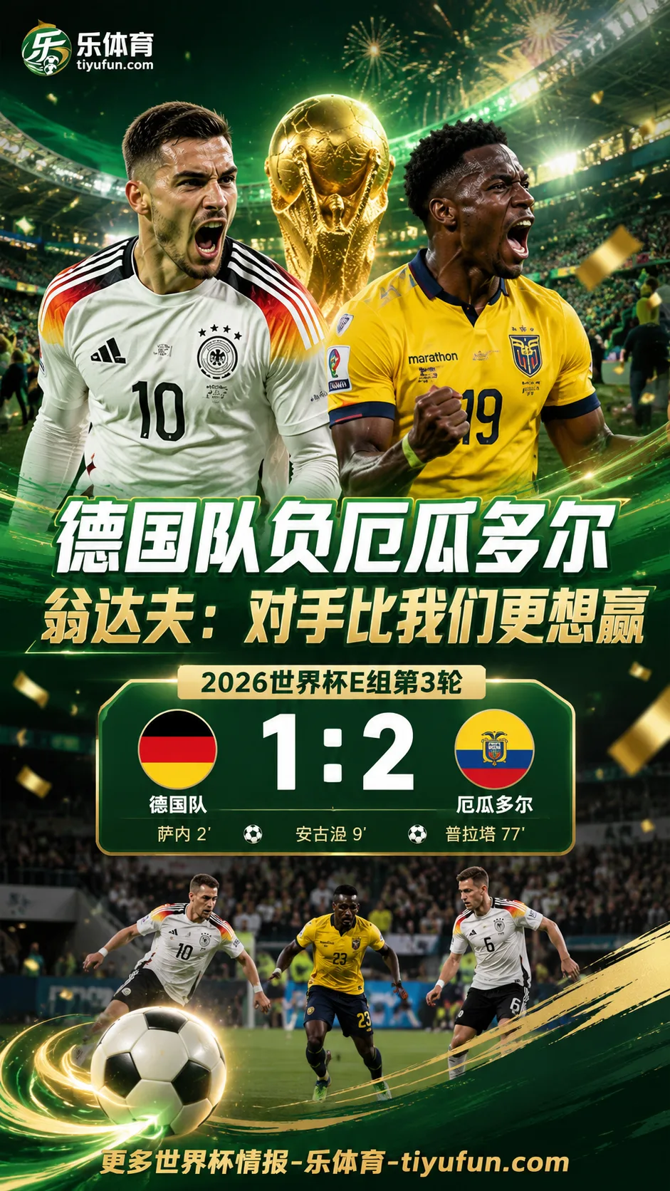 2026世界杯德国队负厄瓜多尔，翁达夫：对手比我们更想赢