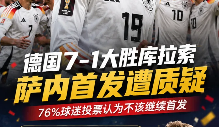 2026世界杯德国队7-1库拉索，萨内首发争议升温