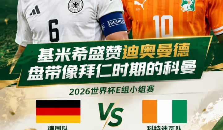 2026世界杯德国队赛前关注迪奥曼德，基米希称其盘带像拜仁时期科曼