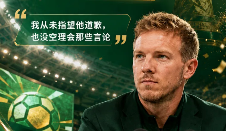 2026世界杯德国队发布会：纳格尔斯曼回应克洛普道歉，称不受外界杂音影响