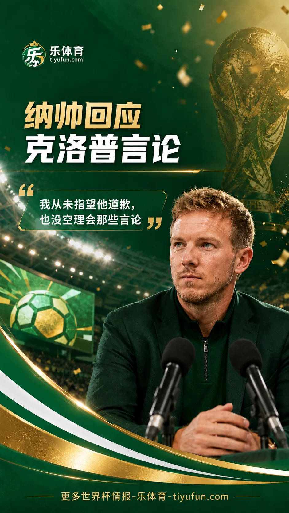 2026世界杯德国队发布会：纳格尔斯曼回应克洛普道歉，称不受外界杂音影响