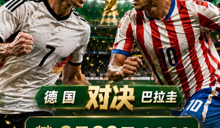 2026世界杯德国vs巴拉圭前瞻：三十二强焦点战，德国队迎反击型考验