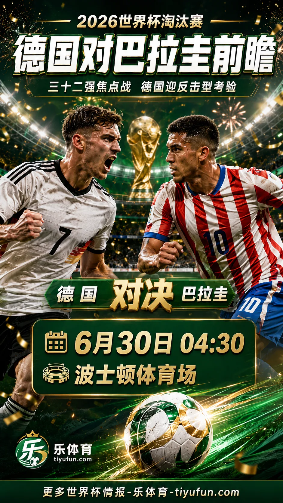 2026世界杯德国vs巴拉圭前瞻：三十二强焦点战，德国队迎反击型考验