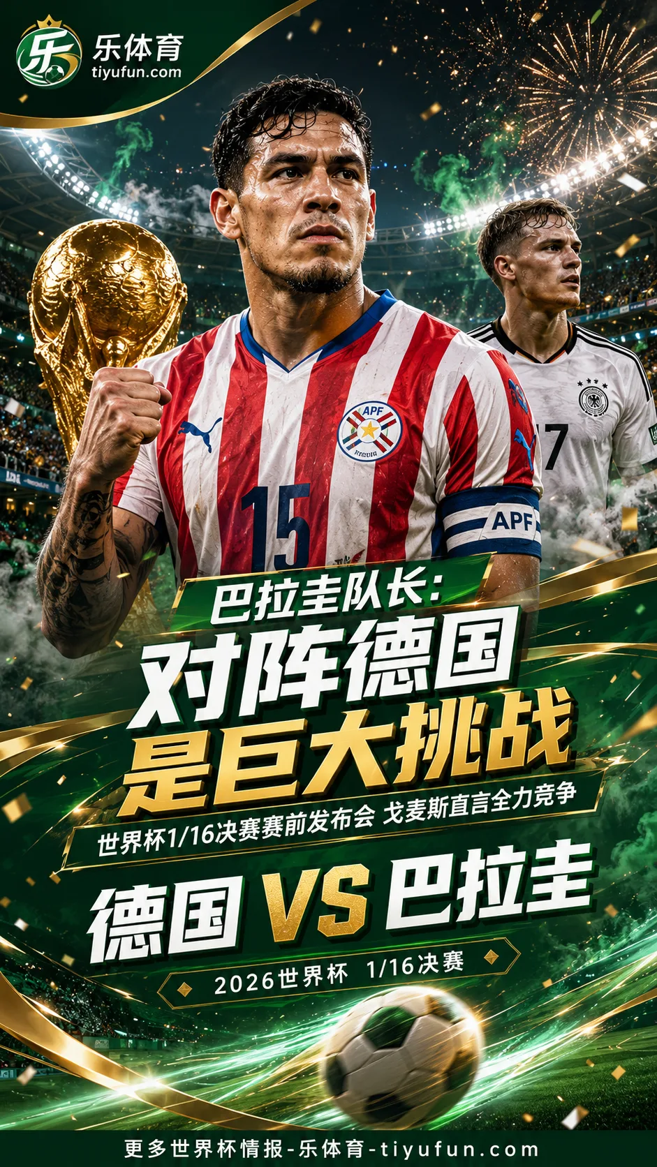 2026世界杯德国vs巴拉圭：巴拉圭队长称对阵德国是巨大挑战