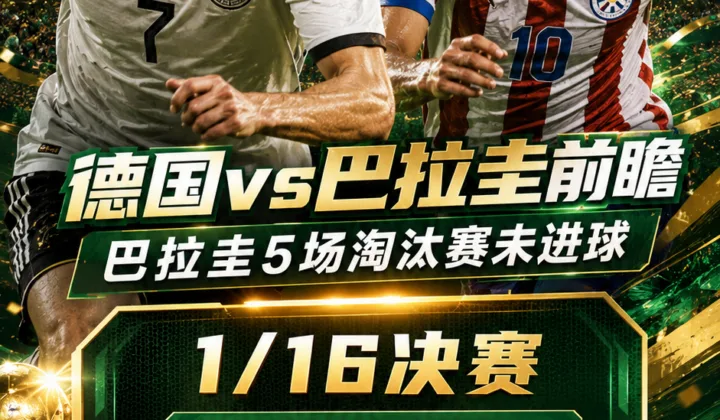 2026世界杯德国vs巴拉圭前瞻：巴拉圭5场淘汰赛从未进球，2002年旧战再被提起