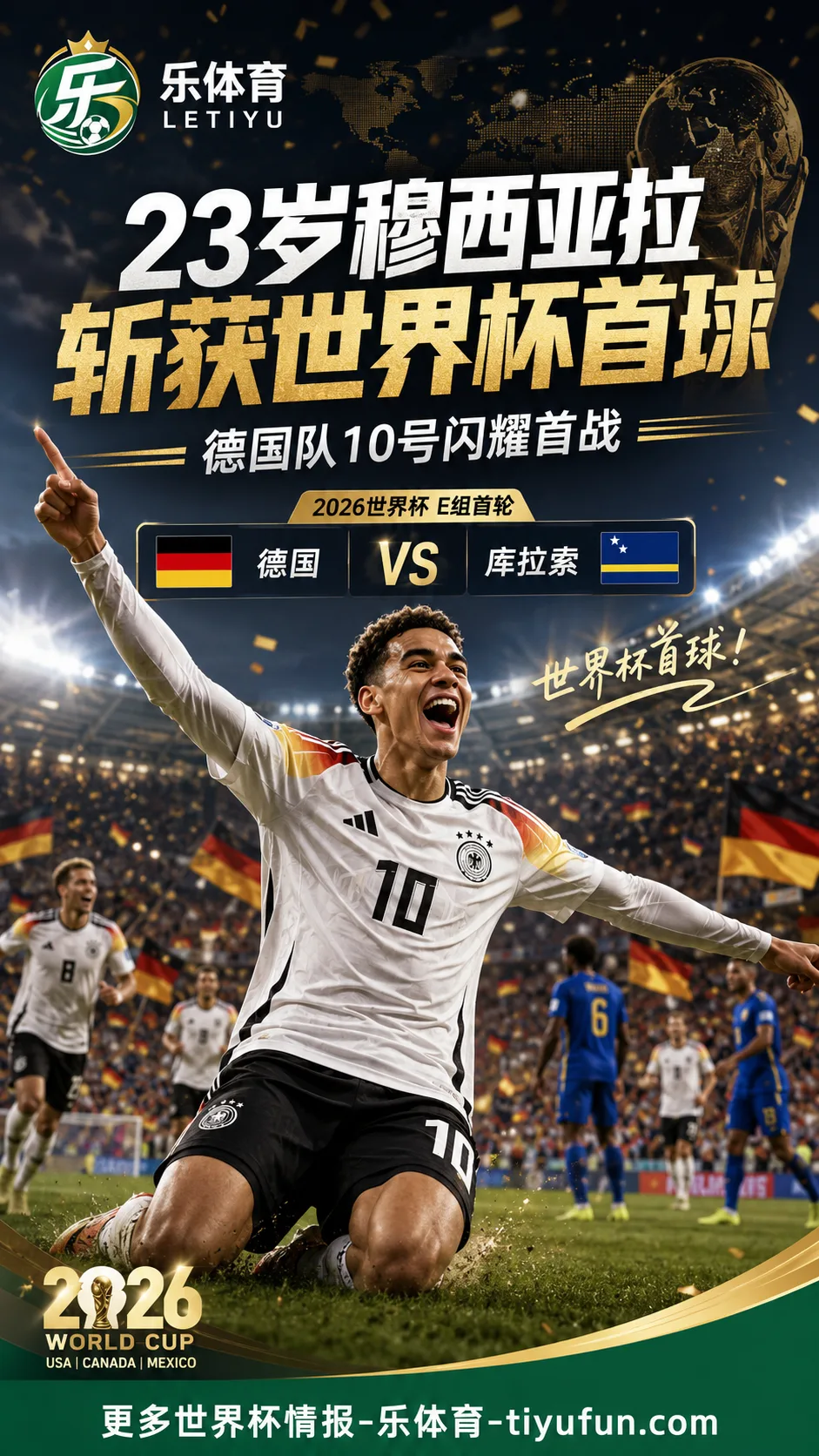 2026世界杯德国vs库拉索：23岁穆西亚拉破门，收获个人世界杯首球