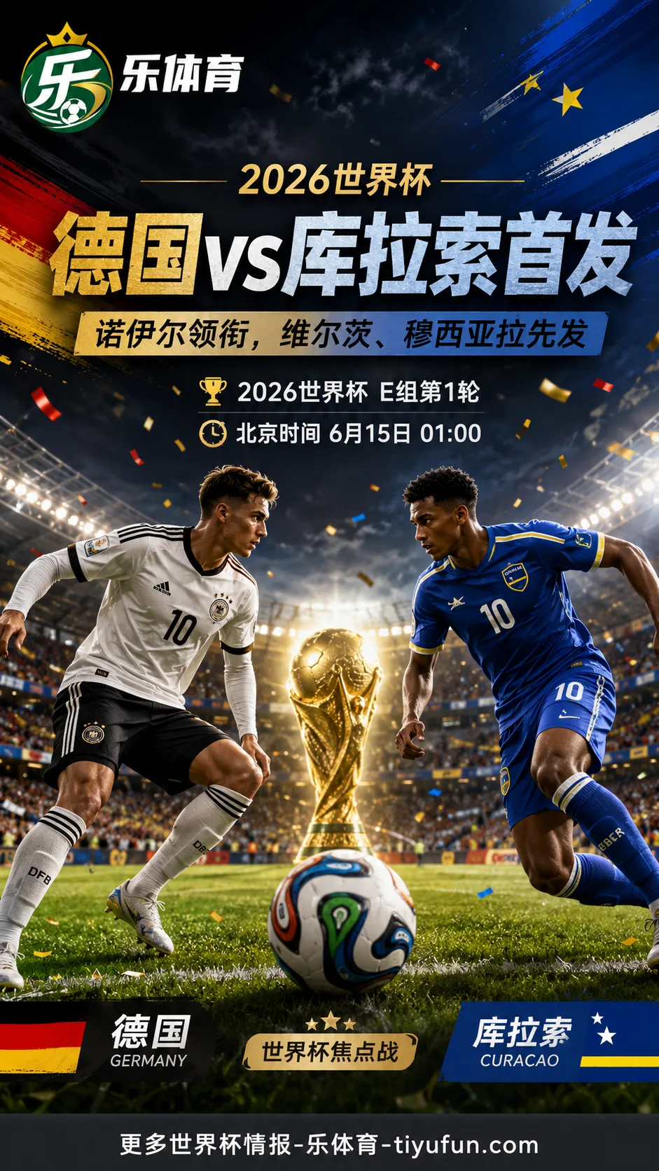 2026世界杯德国vs库拉索首发：诺伊尔镇守球门，维尔茨穆西亚拉先发