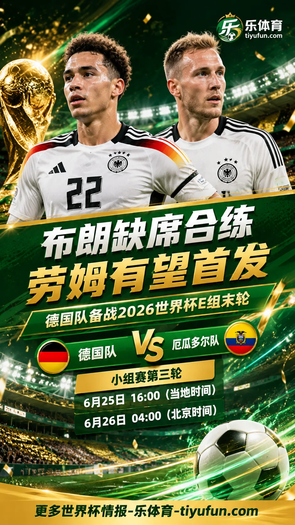 2026世界杯德国战厄瓜多尔：布朗缺席合练，劳姆有望首发