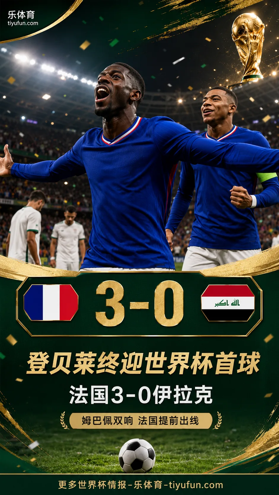 2026世界杯：登贝莱首球+传射建功，法国队3-0伊拉克提前出线
