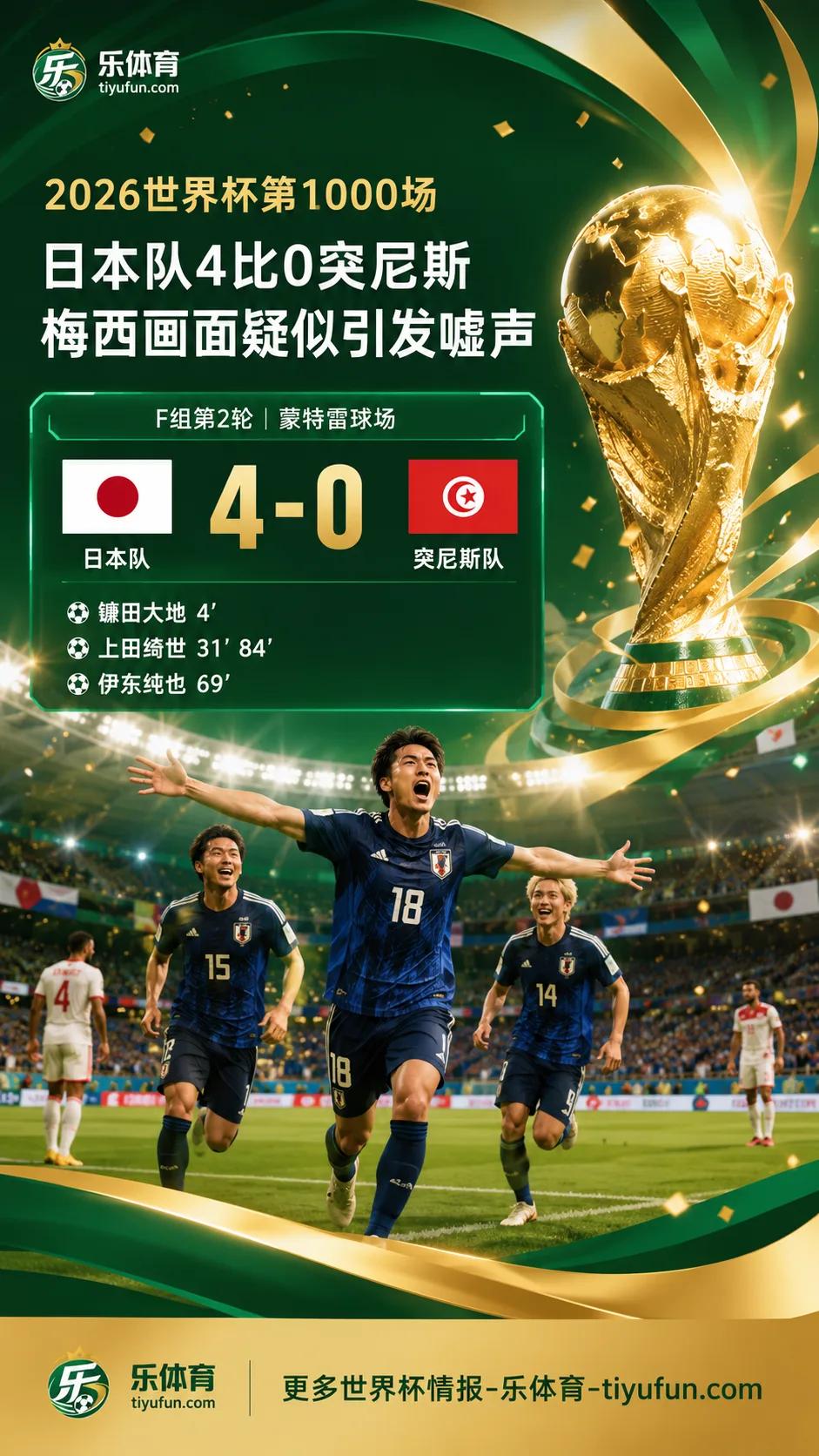 2026世界杯第1000场：日本队4比0突尼斯，梅西画面疑似引发嘘声