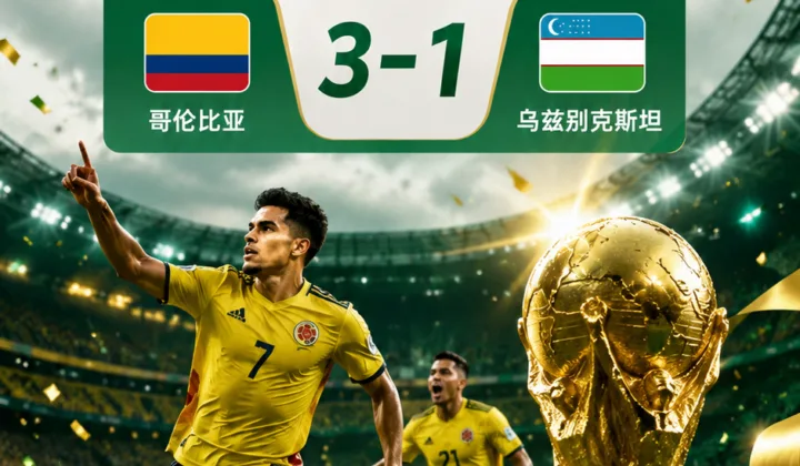 2026世界杯｜迪亚斯传射建功获评全场最佳，哥伦比亚3-1击败乌兹别克斯坦