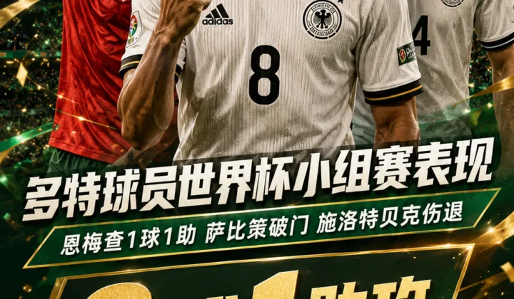 2026世界杯多特球员小组赛表现：恩梅查、萨比策破门，合计3球1助攻