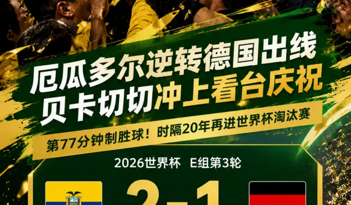 2026世界杯厄瓜多尔逆转德国，贝卡切切冲上看台庆祝