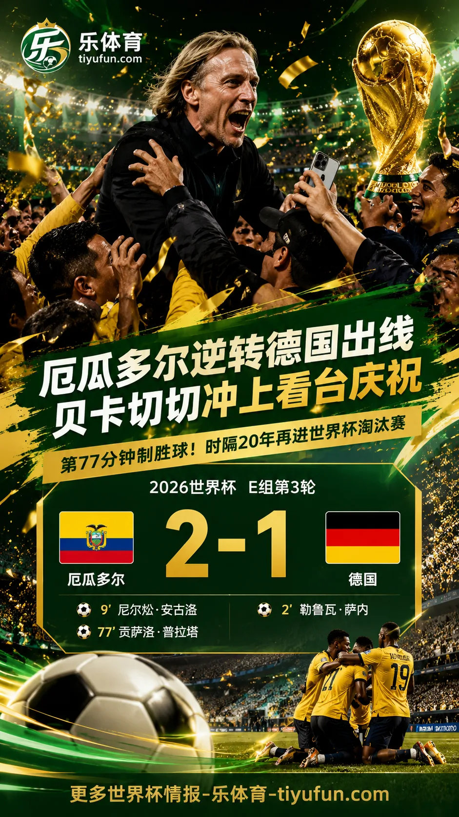 2026世界杯厄瓜多尔逆转德国，贝卡切切冲上看台庆祝