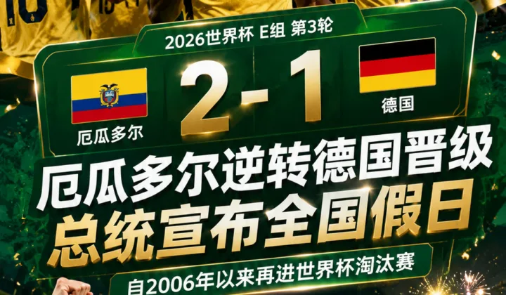 2026世界杯：厄瓜多尔2-1逆转德国晋级，总统宣布全国假日