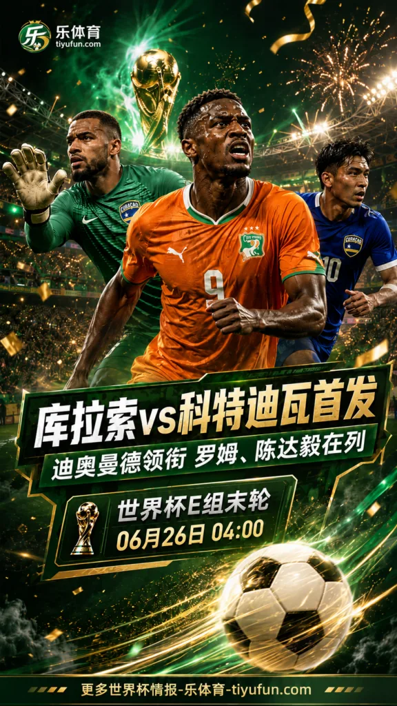 2026世界杯E组库拉索vs科特迪瓦首发：迪奥曼德领衔，罗姆陈达毅在列