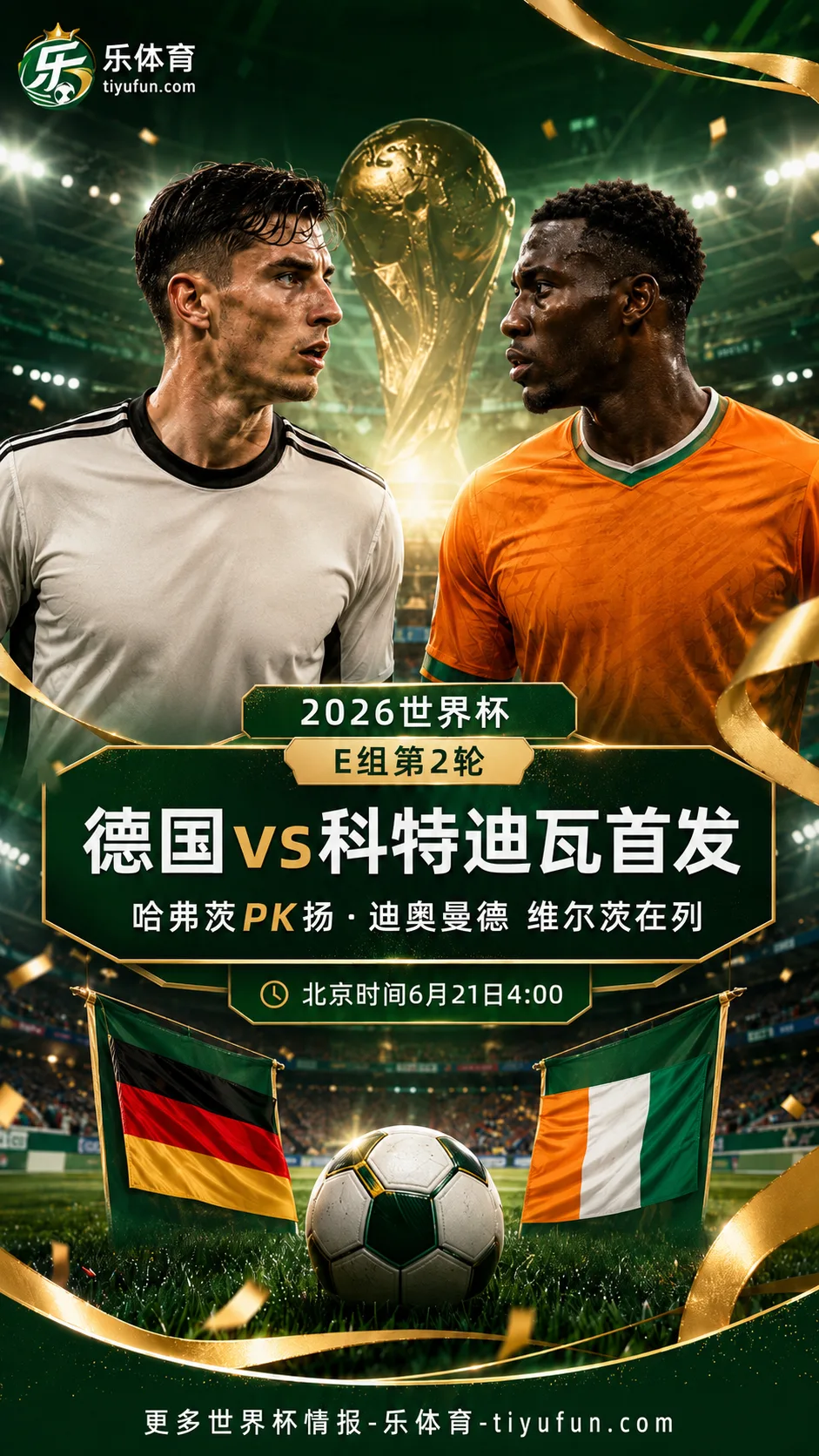 2026世界杯E组首发：德国队哈弗茨领衔，维尔茨、穆西亚拉在列