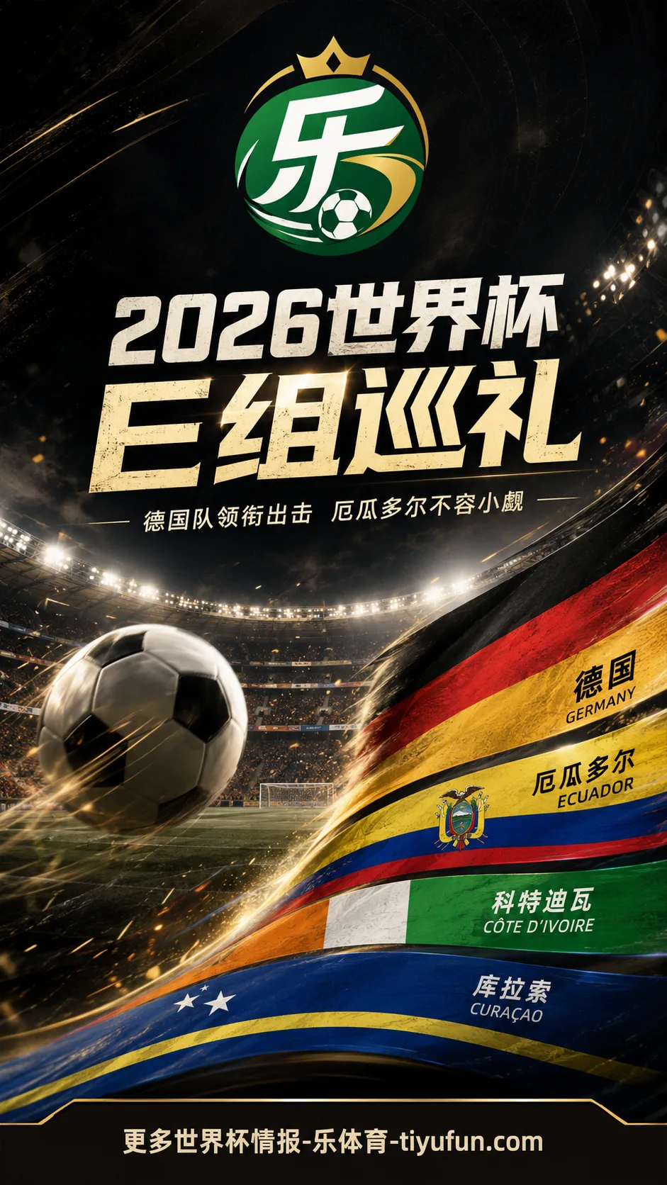 2026世界杯E组巡礼:德国队力争反弹,厄瓜多尔、科特迪瓦与库拉索竞争出线机会