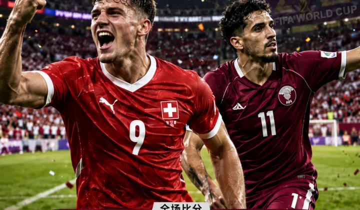 2026世界杯：恩博洛签证风波后首轮破门，瑞士1比1遭卡塔尔绝平