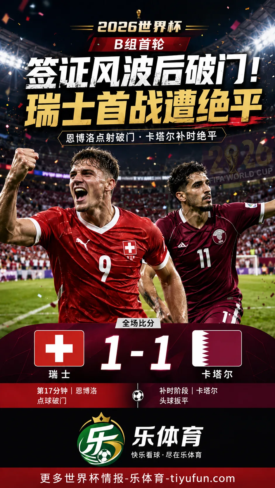 2026世界杯:恩博洛签证风波后首轮破门,瑞士1比1遭卡塔尔绝平