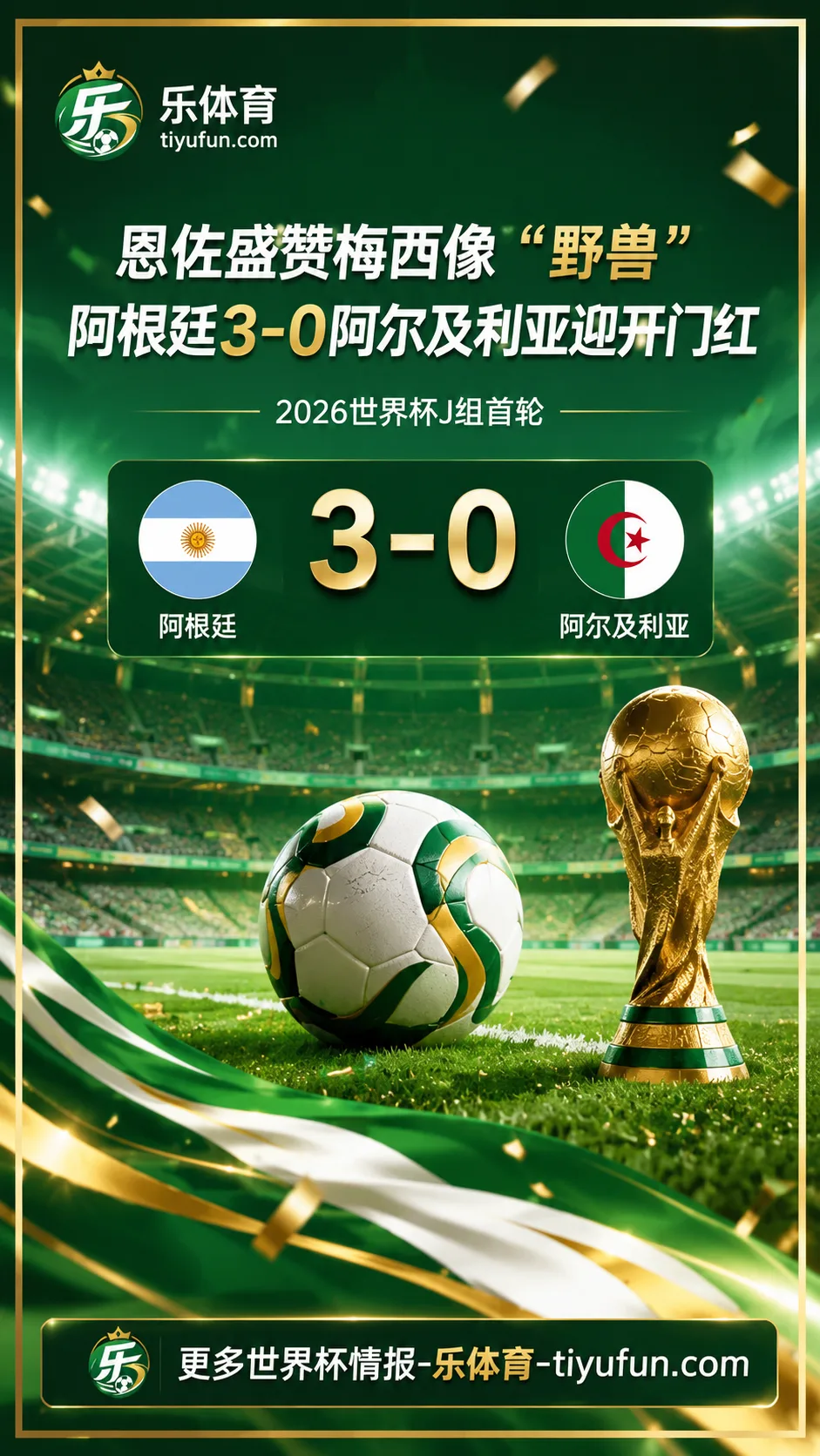2026世界杯：恩佐盛赞梅西像“野兽”，阿根廷3-0阿尔及利亚迎开门红