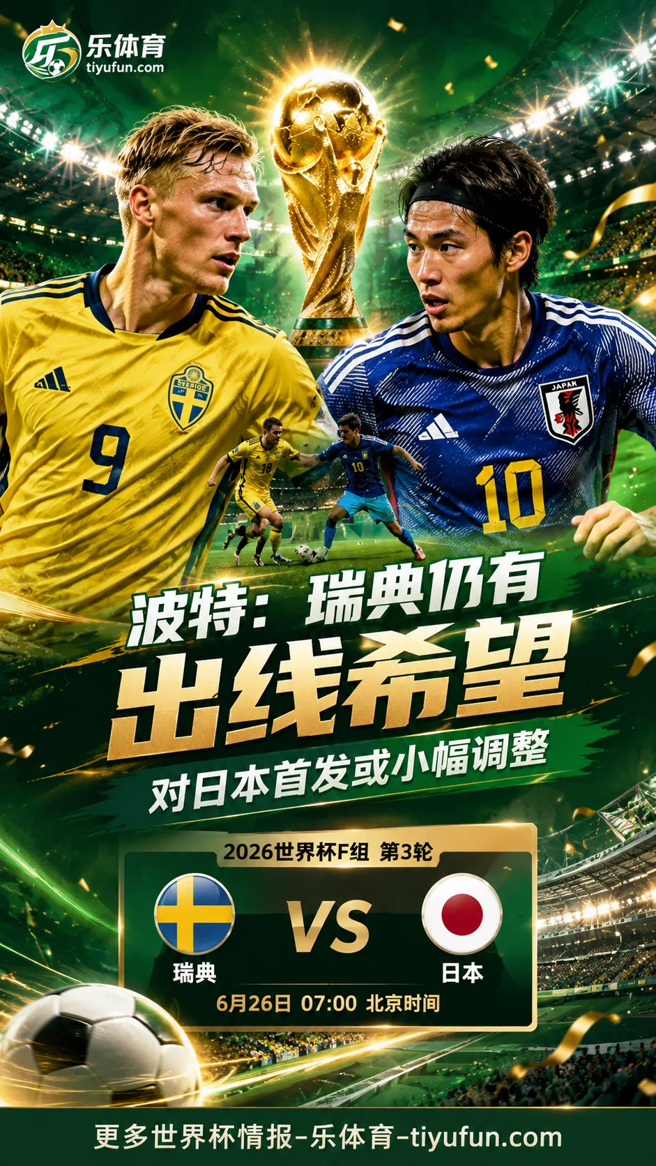 2026世界杯F组：波特称瑞典仍有出线希望，对日本首发或小幅调整