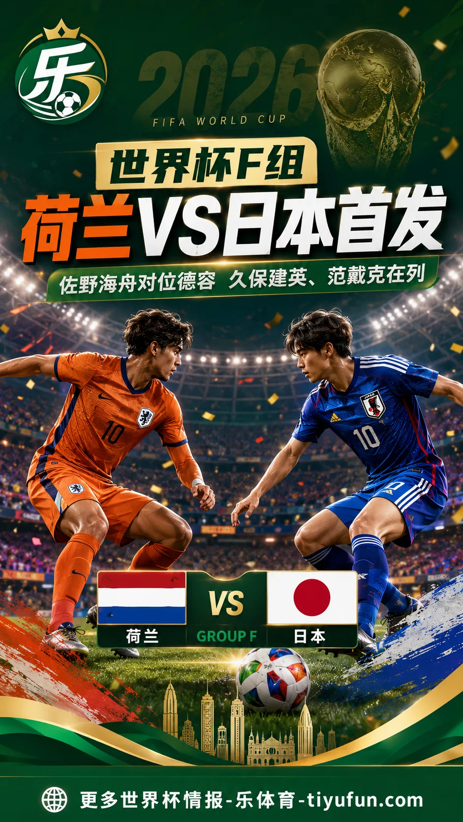 2026世界杯F组荷兰vs日本首发：佐野海舟对位德容，久保建英冲击范戴克防线
