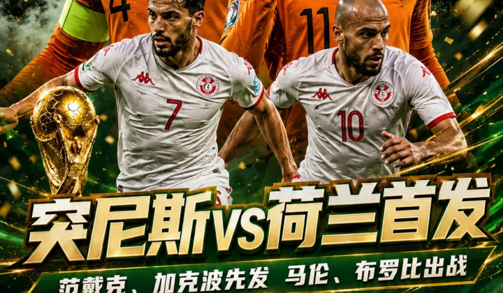 2026世界杯F组首发：突尼斯vs荷兰，范戴克加克波先发