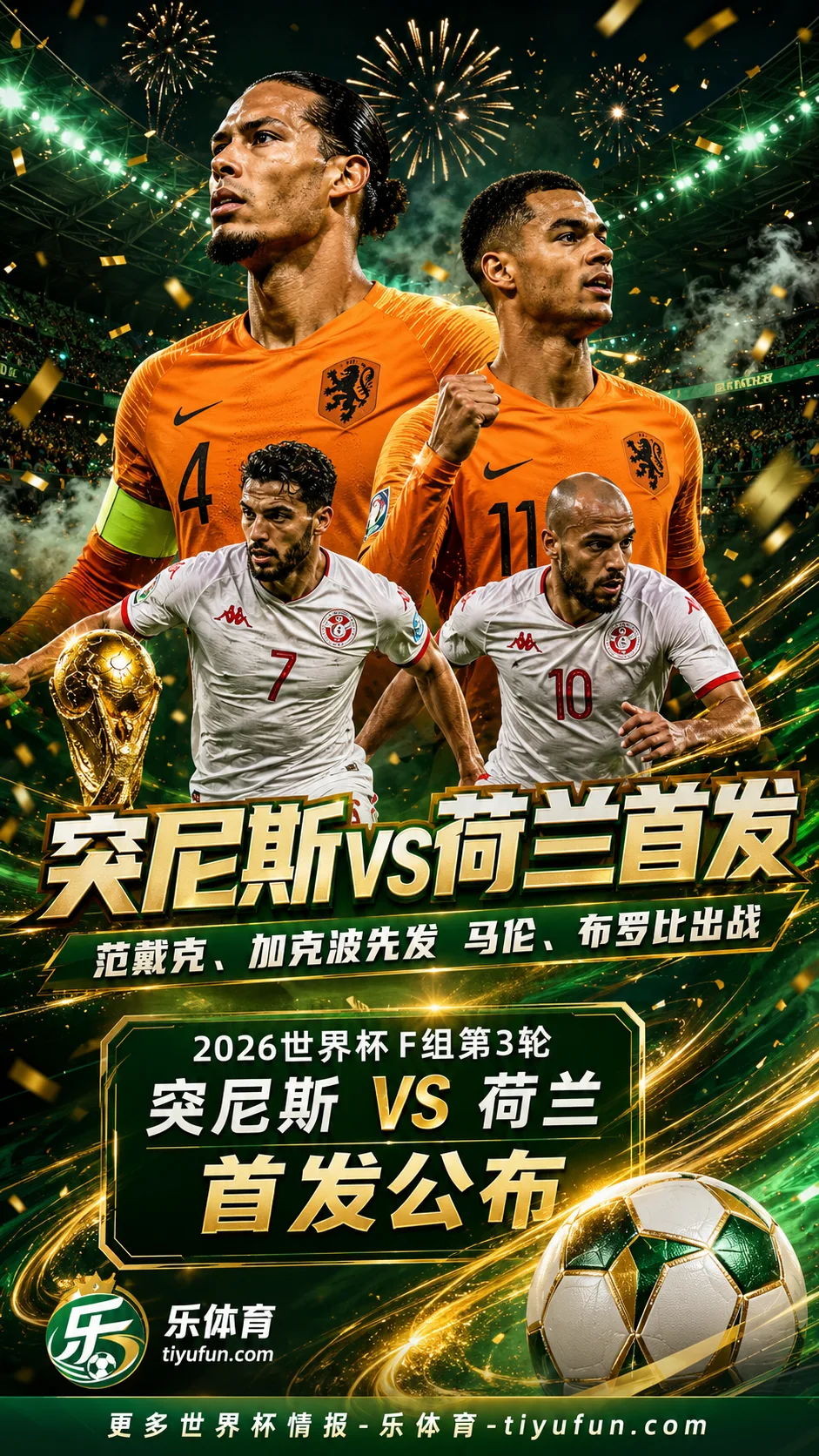 2026世界杯F组首发：突尼斯vs荷兰，范戴克加克波先发