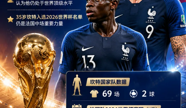2026世界杯法国队动态：吉鲁透露坎特曾想退出国家队，如今仍是关键一员