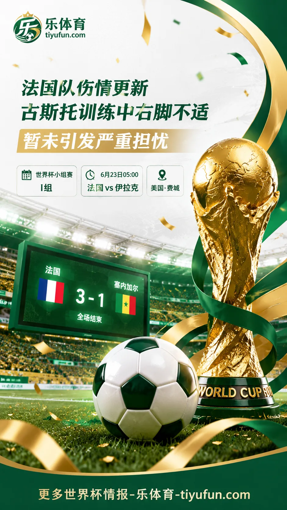 2026世界杯法国队伤情更新：古斯托训练中右脚不适，暂未引发严重担忧
